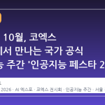 2026년 10월, 코엑스 Hall C에서 만나는 국가 공식 인공지능 주간 '인공지능 페스타 2026'