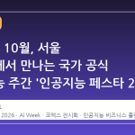 2026년 10월, 서울 코엑스에서 만나는 국가 공식 인공지능 주간 '인공지능 페스타 2026'