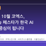 2026년 10월 코엑스, 인공지능 페스타가 한국 AI 산업의 중심이 됩니다