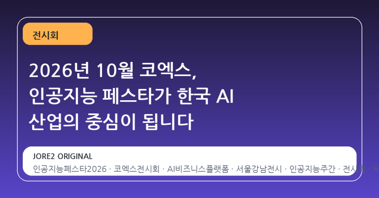 2026년 10월 코엑스, 인공지능 페스타가 한국 AI 산업의 중심이 됩니다
