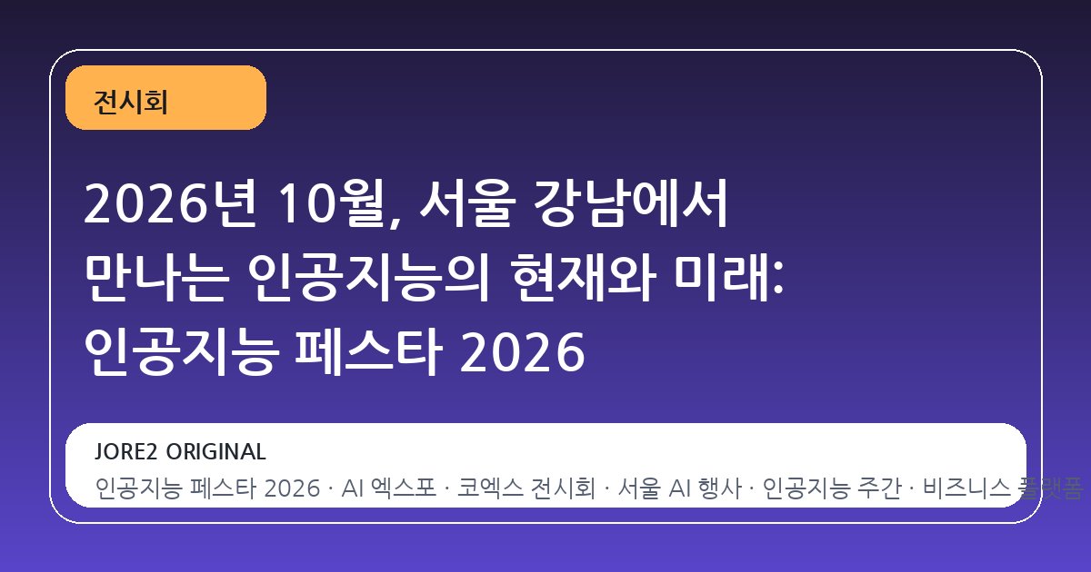2026년 10월, 서울 강남에서 만나는 인공지능의 현재와 미래: 인공지능 페스타 2026
