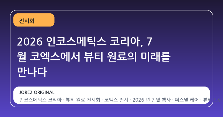 2026 인코스메틱스 코리아, 7 월 코엑스에서 뷰티 원료의 미래를 만나다