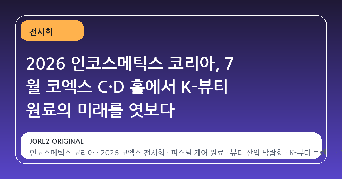 2026 인코스메틱스 코리아, 7 월 코엑스 C·D 홀에서 K-뷰티 원료의 미래를 엿보다