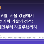 2026년 6월, 서울 강남에서 만나는 전기차 기술의 정점: 파워트레인부터 자율주행까지