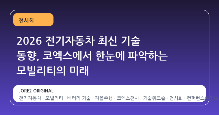 2026 전기자동차 최신 기술 동향, 코엑스에서 한눈에 파악하는 모빌리티의 미래
