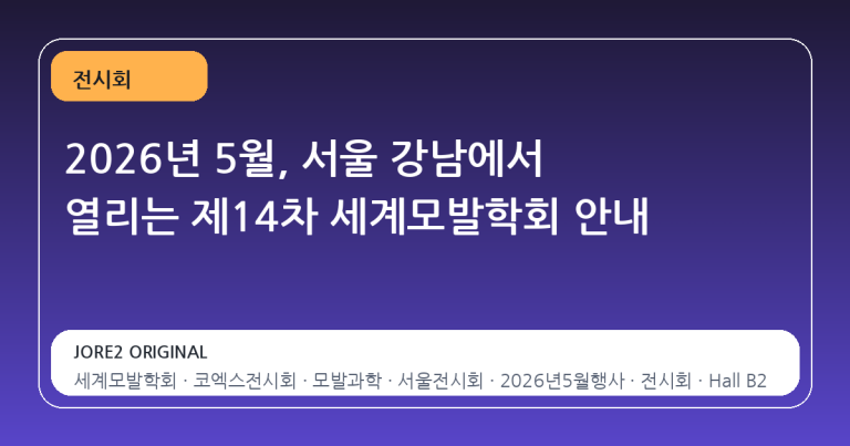 2026년 5월, 서울 강남에서 열리는 제14차 세계모발학회 안내