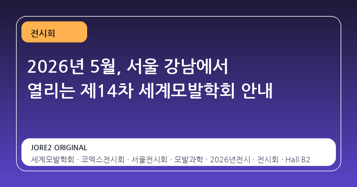 2026년 5월, 서울 강남에서 열리는 제14차 세계모발학회 안내