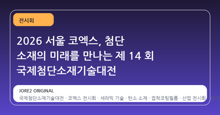 2026 서울 코엑스, 첨단 소재의 미래를 만나는 제 14 회 국제첨단소재기술대전