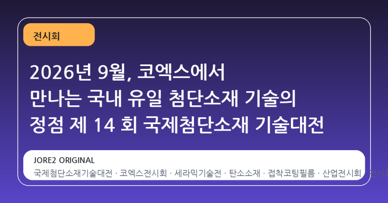 2026년 9월, 코엑스에서 만나는 국내 유일 첨단소재 기술의 정점 제 14 회 국제첨단소재 기술대전