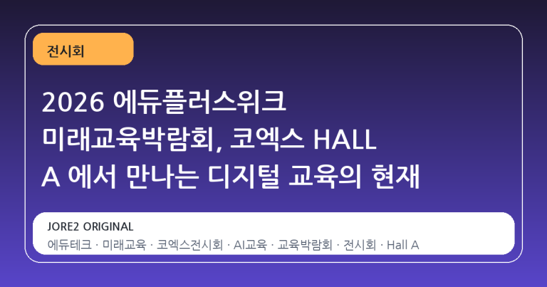 2026 에듀플러스위크 미래교육박람회, 코엑스 HALL A 에서 만나는 디지털 교육의 현재