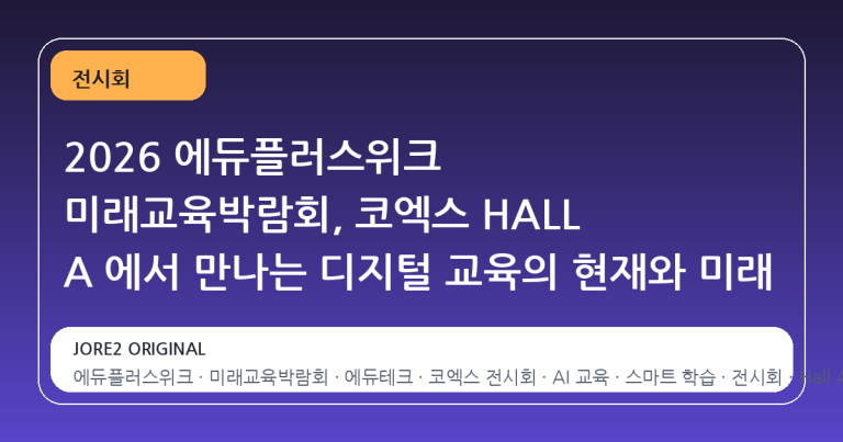 2026 에듀플러스위크 미래교육박람회, 코엑스 HALL A 에서 만나는 디지털 교육의 현재와 미래