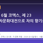 2026년 6월 코엑스, 제 23 회 국제차문화대전으로 차의 향기를 만나다
