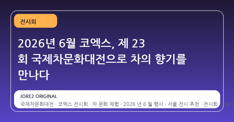 2026년 6월 코엑스, 제 23 회 국제차문화대전으로 차의 향기를 만나다