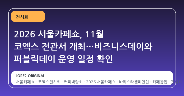 2026 서울카페쇼, 11월 코엑스 전관서 개최…비즈니스데이와 퍼블릭데이 운영 일정 확인
