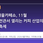 2026 서울카페쇼, 11월 코엑스 전관서 열리는 커피 산업의 거대한 축제