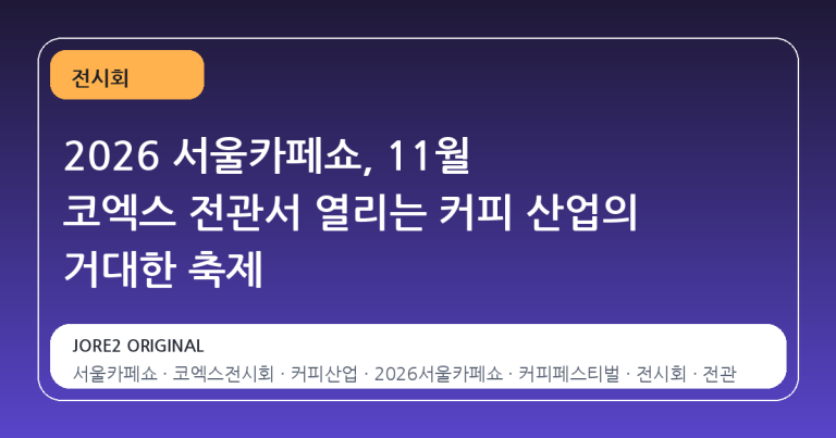 2026 서울카페쇼, 11월 코엑스 전관서 열리는 커피 산업의 거대한 축제