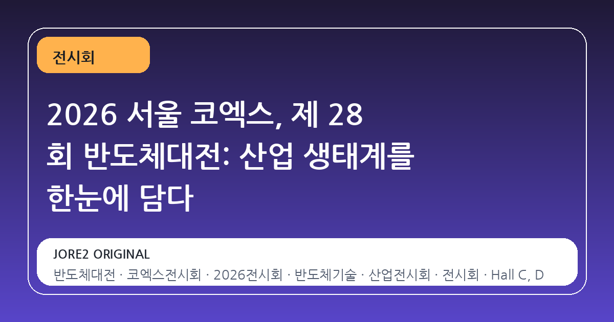 2026 서울 코엑스, 제 28 회 반도체대전: 산업 생태계를 한눈에 담다