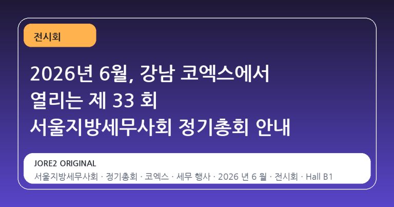 2026년 6월, 강남 코엑스에서 열리는 제 33 회 서울지방세무사회 정기총회 안내