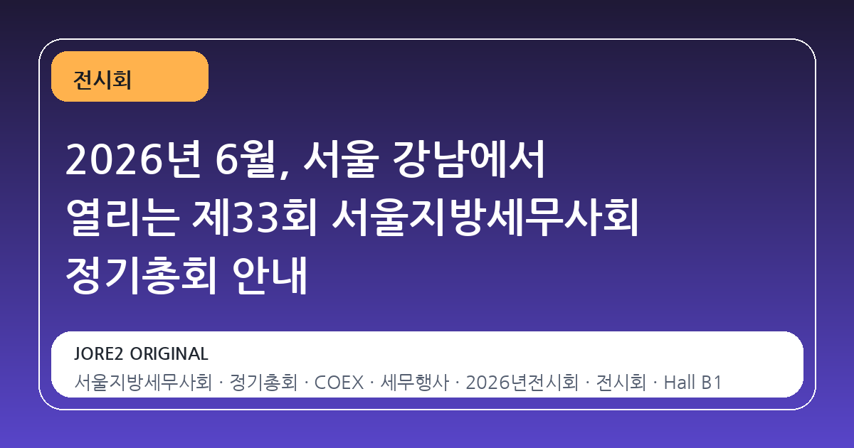 2026년 6월, 서울 강남에서 열리는 제33회 서울지방세무사회 정기총회 안내