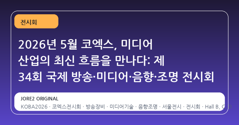 2026년 5월 코엑스, 미디어 산업의 최신 흐름을 만나다: 제 34회 국제 방송·미디어·음향·조명 전시회