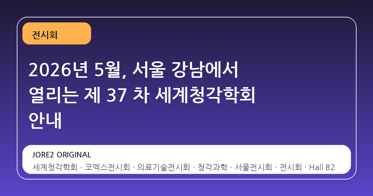2026년 5월, 서울 강남에서 열리는 제 37 차 세계청각학회 안내