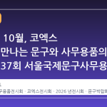 2026년 10월, 코엑스 B1에서 만나는 문구와 사무용품의 미래: 제37회 서울국제문구사무용품전시회