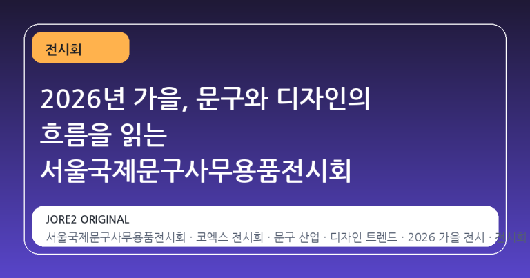 2026년 가을, 문구와 디자인의 흐름을 읽는 서울국제문구사무용품전시회