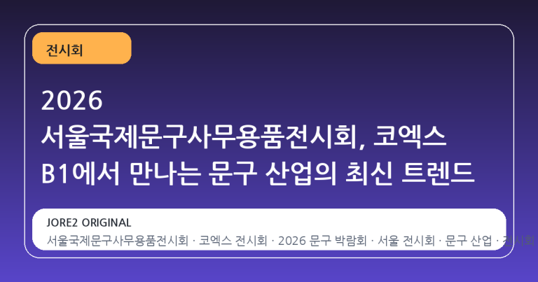 2026 서울국제문구사무용품전시회, 코엑스 B1에서 만나는 문구 산업의 최신 트렌드