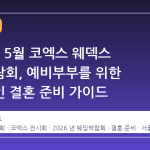 2026년 5월 코엑스 웨덱스 웨딩박람회, 예비부부를 위한 효율적인 결혼 준비 가이드