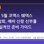 2026년 5월 코엑스 웨덱스 웨딩박람회, 예비 신랑 신부를 위한 현실적인 준비 가이드