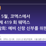 2026년 5월, 코엑스에서 만나는 제 419 회 웨덱스 웨딩박람회: 예비 신랑 신부를 위한 현실적인 준비 가이드