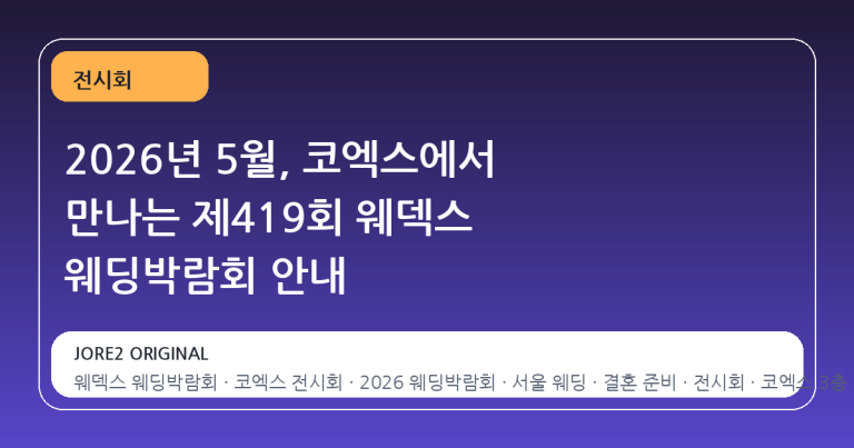 2026년 5월, 코엑스에서 만나는 제419회 웨덱스 웨딩박람회 안내