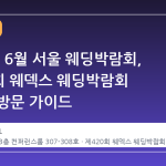 2026년 6월 서울 웨딩박람회, 제420회 웨덱스 웨딩박람회 일정과 방문 가이드