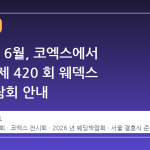 2026년 6월, 코엑스에서 열리는 제 420 회 웨덱스 웨딩박람회 안내