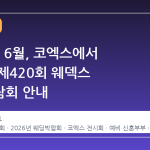 2026년 6월, 코엑스에서 만나는 제420회 웨덱스 웨딩박람회 안내