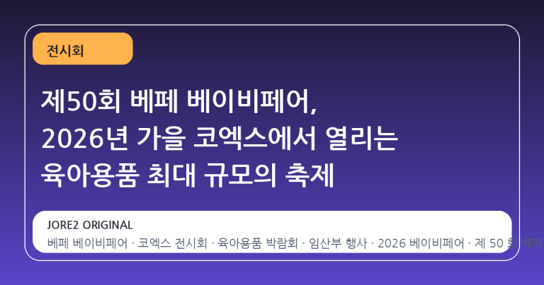 제50회 베페 베이비페어, 2026년 가을 코엑스에서 열리는 육아용품 최대 규모의 축제