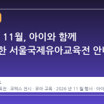 2026년 11월, 아이와 함께 가볼 만한 서울국제유아교육전 안내