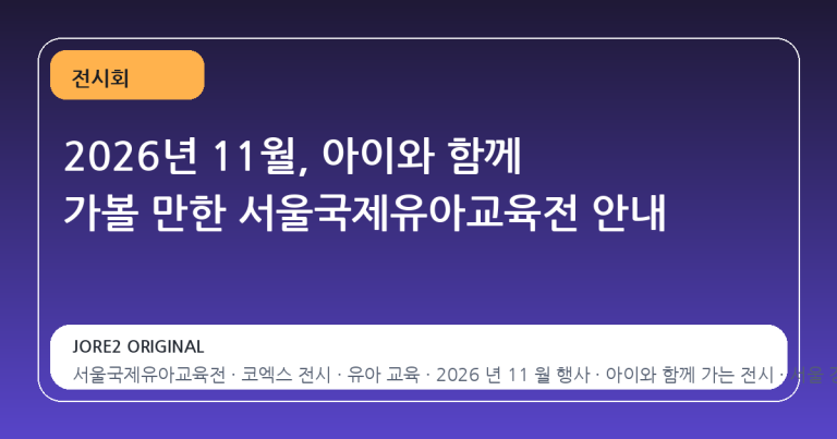 2026년 11월, 아이와 함께 가볼 만한 서울국제유아교육전 안내