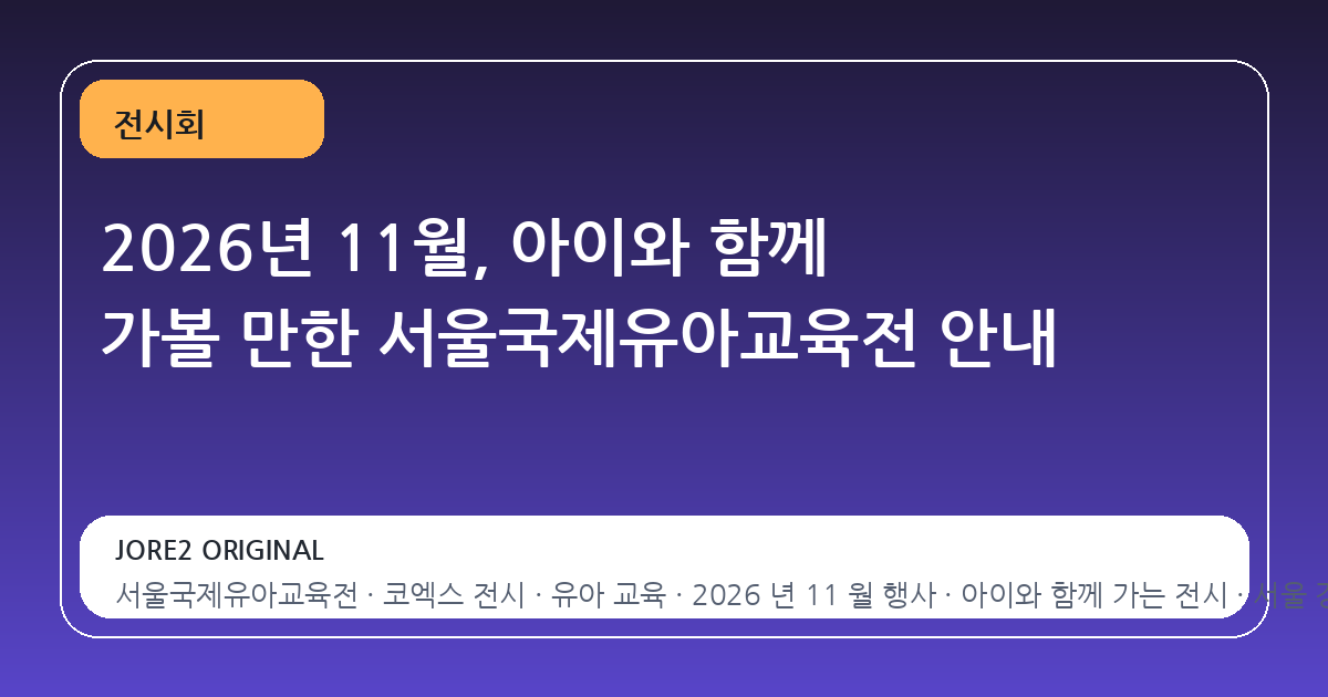 2026년 11월, 아이와 함께 가볼 만한 서울국제유아교육전 안내