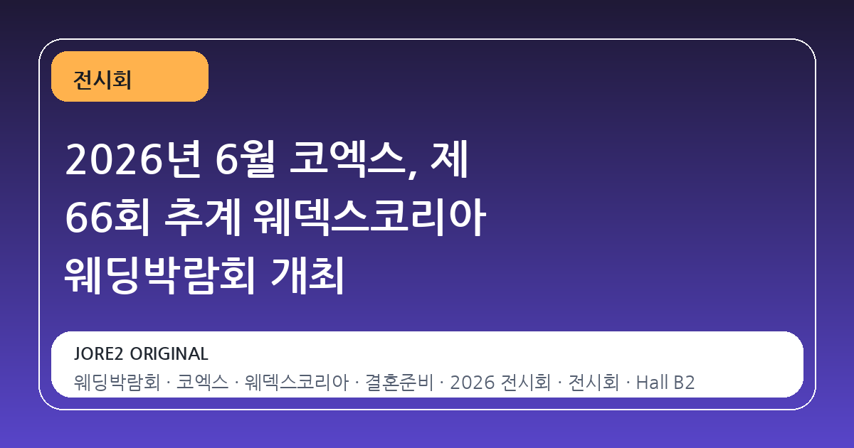 2026년 6월 코엑스, 제 66회 추계 웨덱스코리아 웨딩박람회 개최