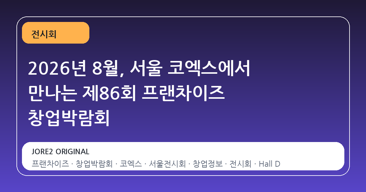 2026년 8월, 서울 코엑스에서 만나는 제86회 프랜차이즈 창업박람회