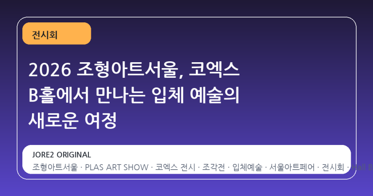 2026 조형아트서울, 코엑스 B홀에서 만나는 입체 예술의 새로운 여정