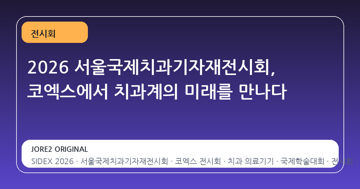 2026 서울국제치과기자재전시회, 코엑스에서 치과계의 미래를 만나다