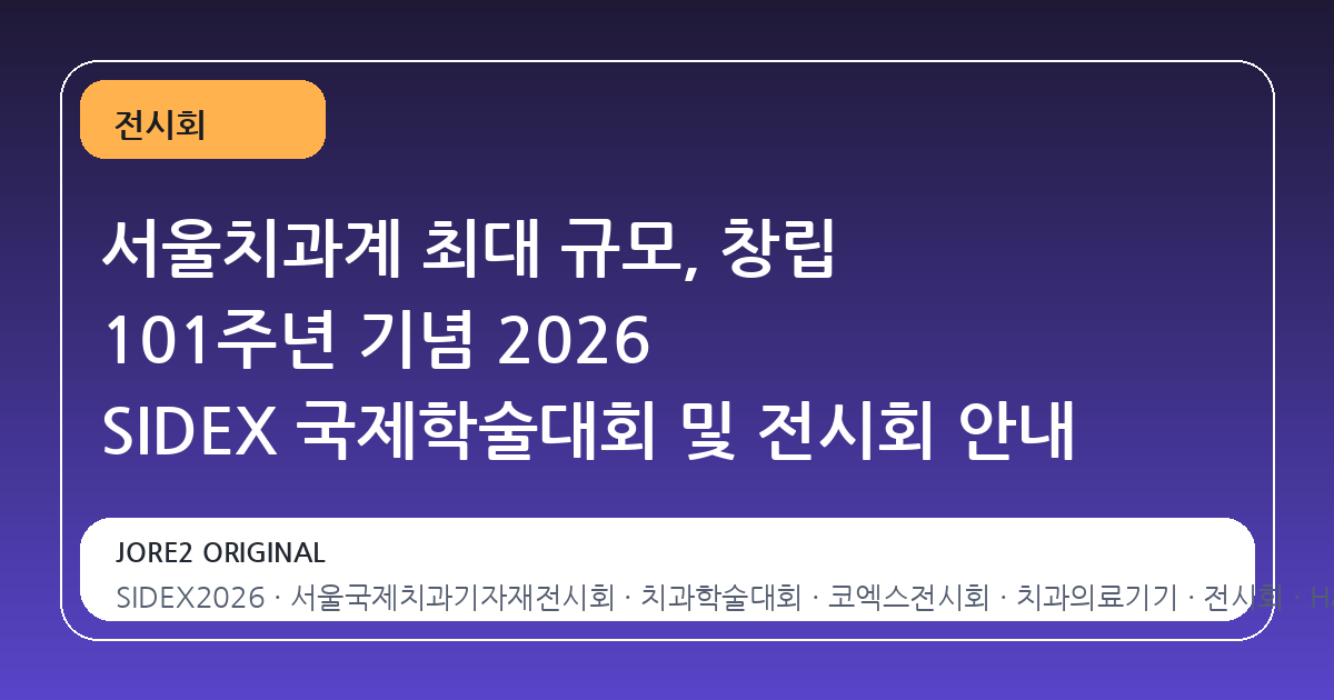 서울치과계 최대 규모, 창립 101주년 기념 2026 SIDEX 국제학술대회 및 전시회 안내