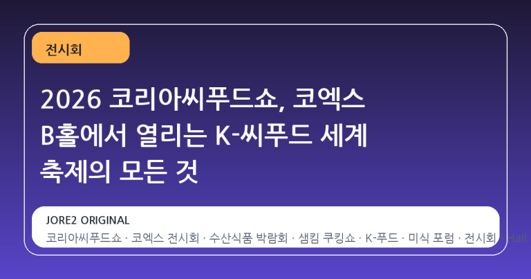 2026 코리아씨푸드쇼, 코엑스 B홀에서 열리는 K-씨푸드 세계 축제의 모든 것