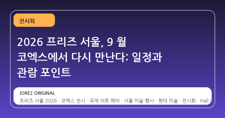 2026 프리즈 서울, 9 월 코엑스에서 다시 만난다: 일정과 관람 포인트