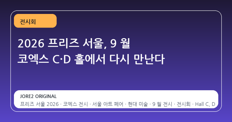 2026 프리즈 서울, 9 월 코엑스 C·D 홀에서 다시 만난다
