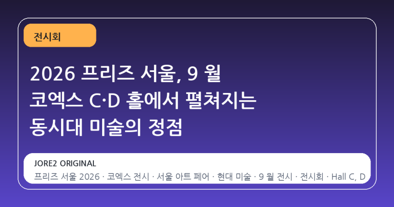 2026 프리즈 서울, 9 월 코엑스 C·D 홀에서 펼쳐지는 동시대 미술의 정점