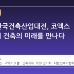 2026 한국건축산업대전, 코엑스 D홀에서 건축의 미래를 만나다