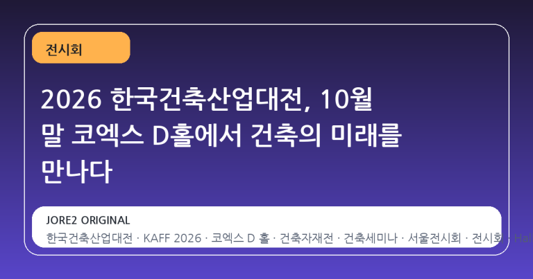 2026 한국건축산업대전, 10월 말 코엑스 D홀에서 건축의 미래를 만나다